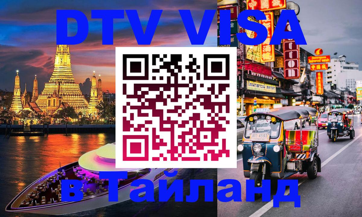 Сколько стоит виза DTV в Тайланд Нью-Дели 